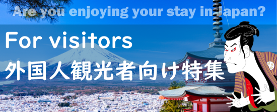 For visitors 外国人観光者向け特集