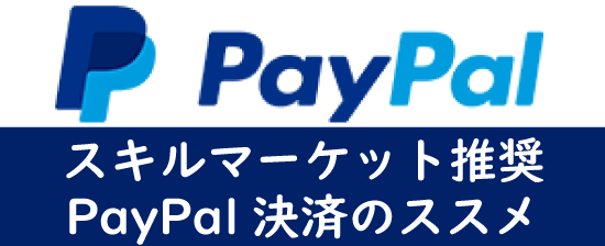 PayPal決済のススメ