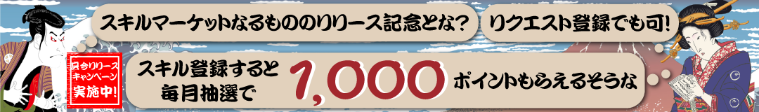 今ならスキルマーケットでスキル登録された方から毎月抽選で20名様に1000Pプレゼント!