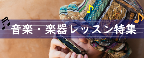 音楽・楽器レッスン特集
