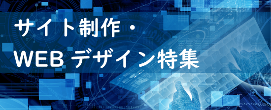 サイト制作・WEBデザイン特集