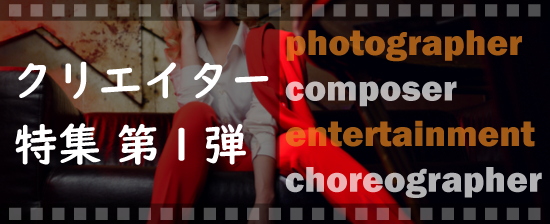 クリエイター特集第1弾