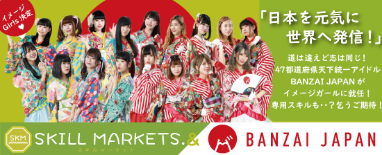 キャンペーンガールにBANZAI JAPANが就任!