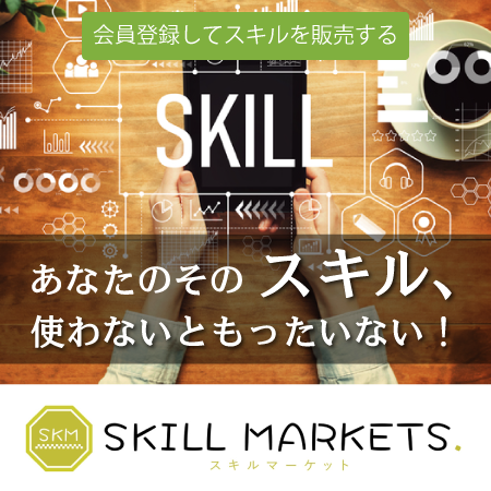 あなたのその「スキル」使わないともったいない!skillmarkets.jpで登録!